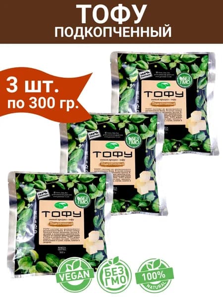 Тофу подкопченный, соевый продукт, комплект 3уп по 0.30кг, Green East