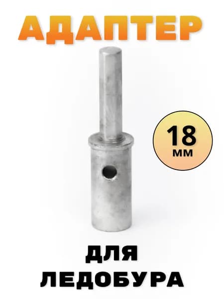 Адаптер FastBur для ледобура под шуруповёрт с планкой 18мм / переходник для бура / удлинитель шнека / насадка для бурения льда / аксессуар для зимней рыбалки / усиленная конструкция / надежная фиксация