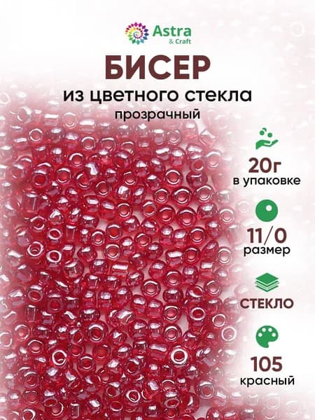 Бисер некалиброванный круглый, 11/0, 20 г, 105 красный/прозрачный глянцевый, Astra&Craft