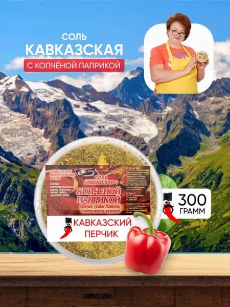 Копченая паприка, кавказская соль
