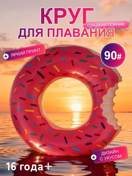 Надувной круг для плавания в форме пончика