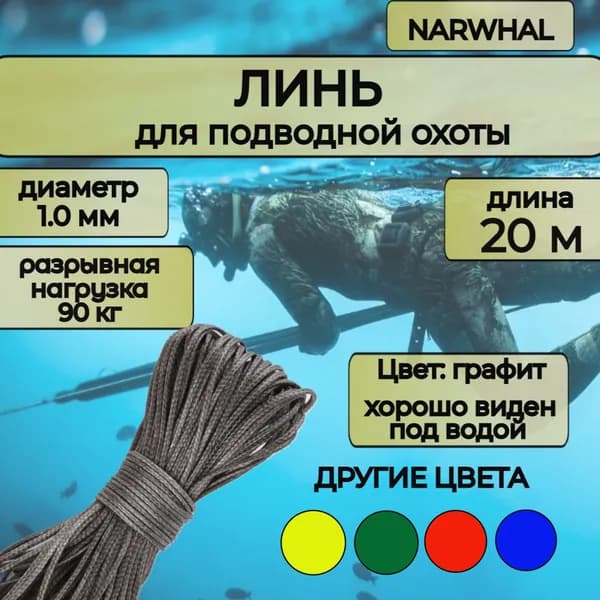Narwhal Аксессуары для подводных ружей