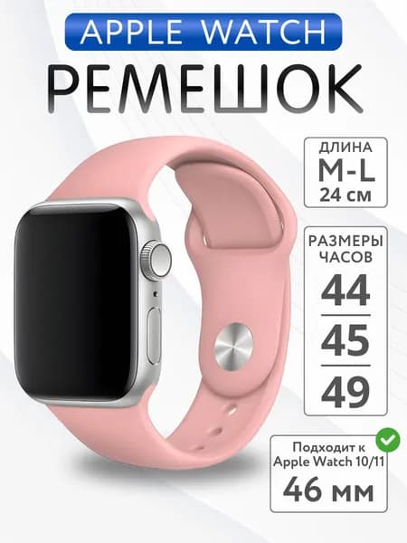Ремешок для Apple Watch 44mm 45mm 46mm 49mm силиконовый, размер M-L, Персиковый