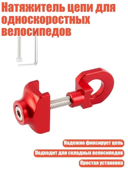 Натяжитель цепи для односкоростных велосипедов, красный
