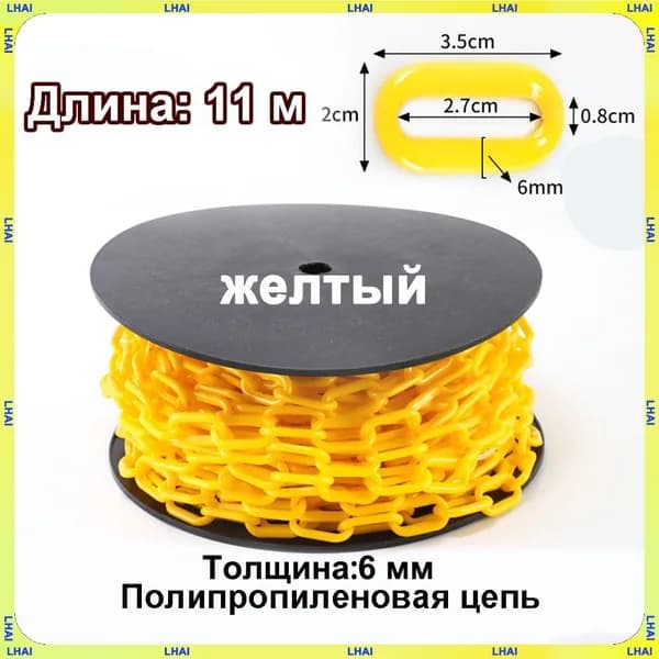 Пластиковая предохранительная цепь для столбов забора и конусов
