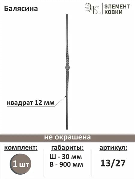 Балясина кованая 13/27