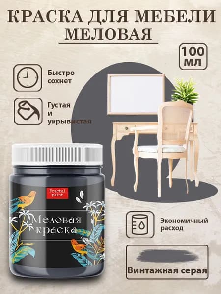 Меловая краска для мебели "Винтажная серая" (100 мл)