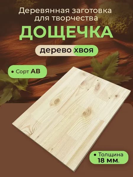 ДОЩЕЧКА 300х200х18мм деревянная сорт АВ