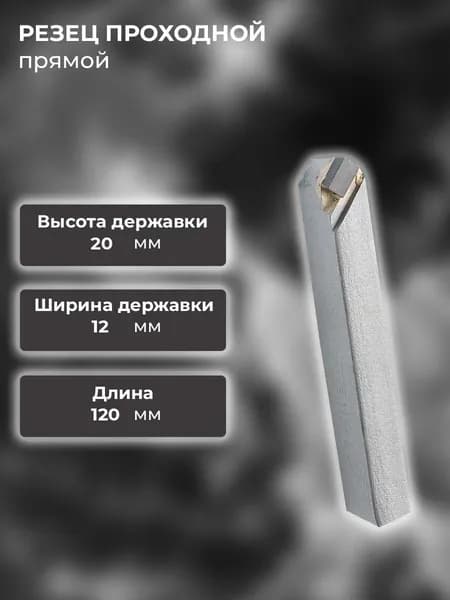 Резец проходной 20х12х120 Т15К6 0 прямой правый с углом в плане 45 (2100-0465)