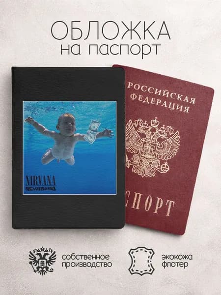 Обложка на паспорт обложка альбома нирвана