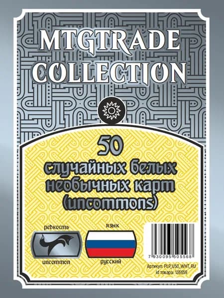 MTG: 50 случайных белых необычных карт (uncommons) на русском языке