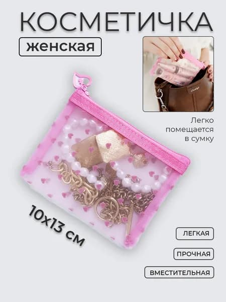 Косметичка женская в сумку сетка 10х13 Бархатные сердечки розовая