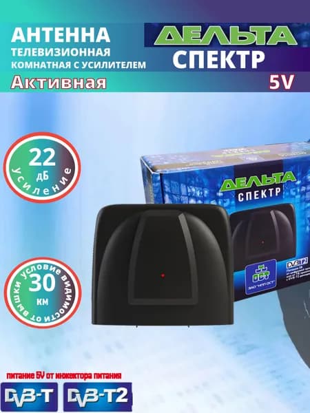 Антенна для цифрового ТВ, комнатная ДЕЛЬТА СПЕКТР DVB-T2, усиление 22Дб, кабель 3м