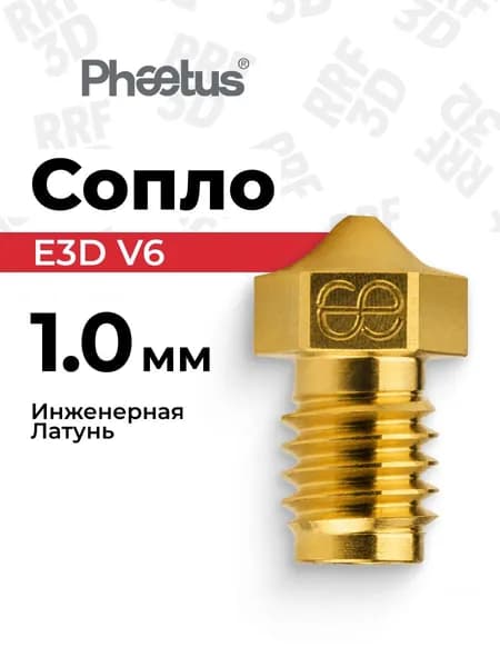 Сопло E3D V6, 1.0, латунь, Phaetus, PS для 3D-принтера