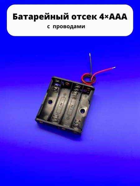 Батарейный отсек 4хAAA 6 V BH441A с проводами к Arduino