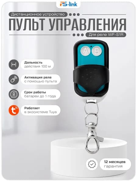 Беспроводной пульт управления PS-Link WF-S1RC для Wi-Fi реле / радиочастота 433 МГц / совместим с реле S1R