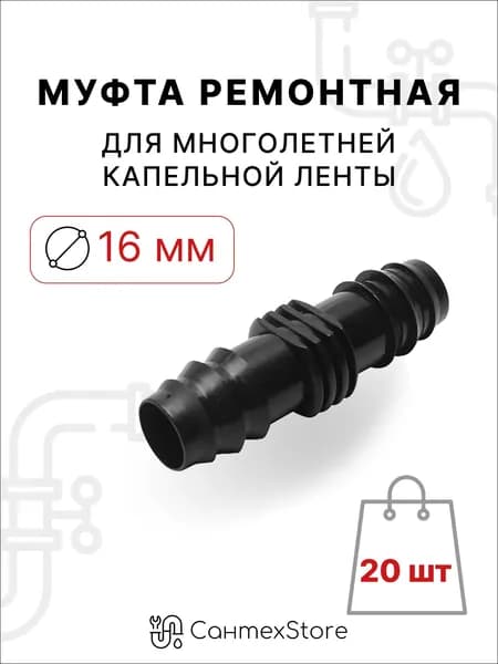 Ремонтное соединение для капельной трубки. Диаметр 16 мм. 20 шт.