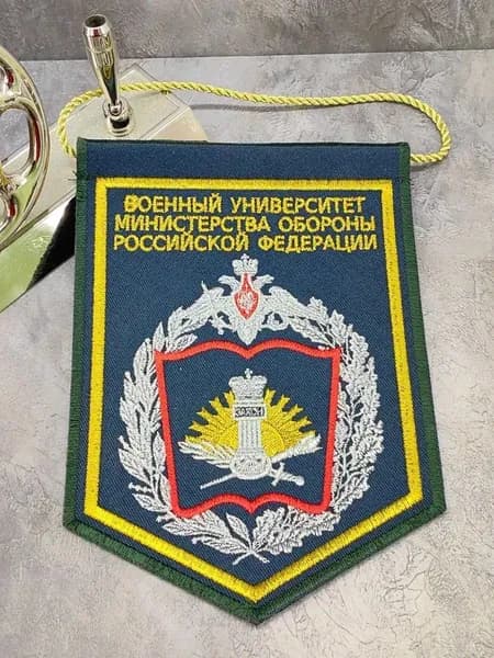 Вымпел ВОЕННЫЙ УНИВЕРСИТЕТ Министерства обороны РФ вышитый 14х20 морская волна