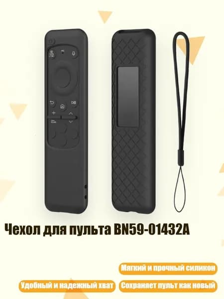Чехол для пульта BN59-01432A, Черный