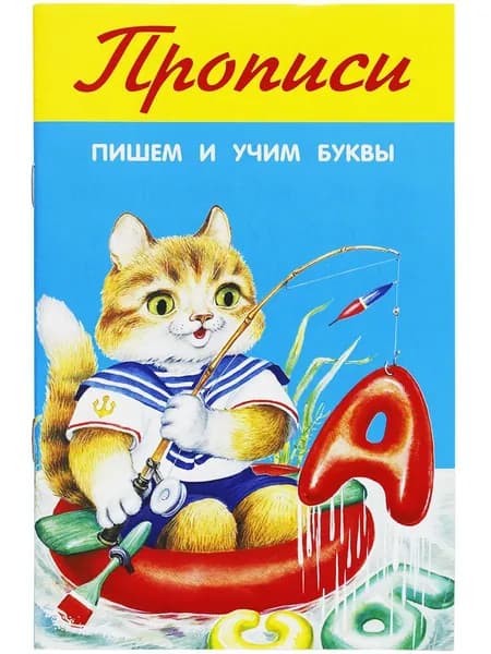 Пишем и учим буквы. Прописи