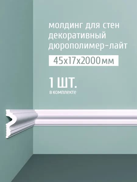 Молдинг для стен декоративный дюрополимер-лайт Bello Deco, 45х17х2000 мм, М 10 белый, 1 шт.