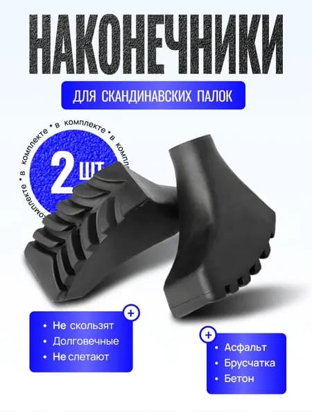 Наконечники для палок