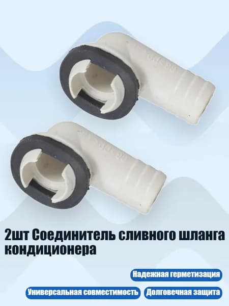 2шт Соединитель сливного шланга кондиционера, - J