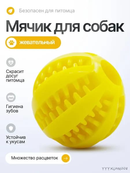 Мячик резиновый, игрушка для собак жевательная, для мелких и средних пород, для чистки зубов, желтый