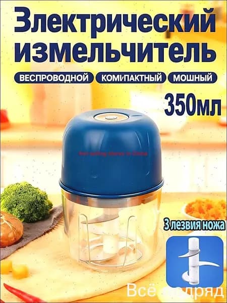 Портативный электрический измельчитель чеснока и овощей с 3 лезвиями 350 мл