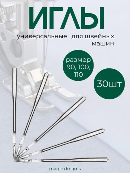 Иглы для бытовых швейных машин DALI №90,100,110 комплект из 30 иголок