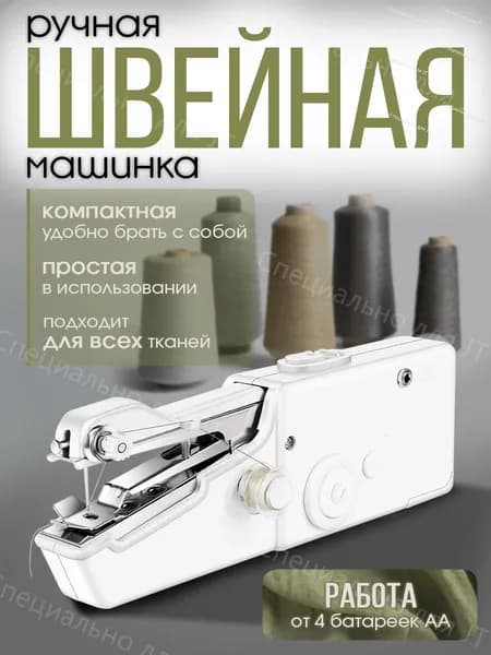 Швейная машина Швейная машинка мини