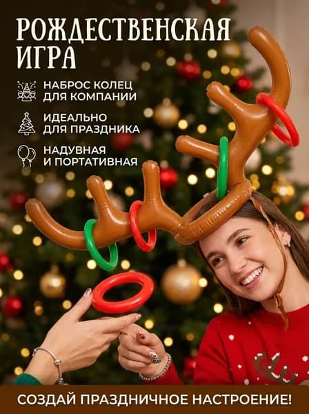 Веселая детская игрушка, надувные рога с кольцами для бросания