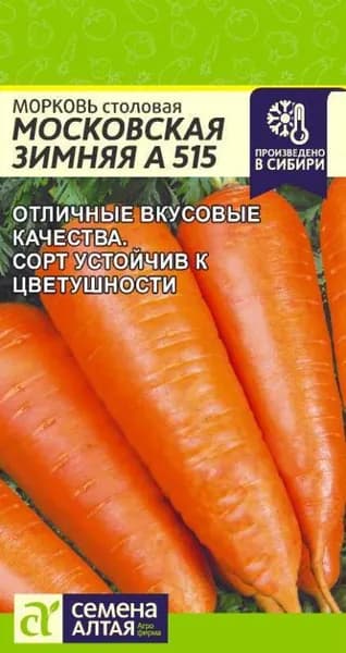 Семена Морковь Московская зимняя А 515/Семена Алтая/цп 2 гр.