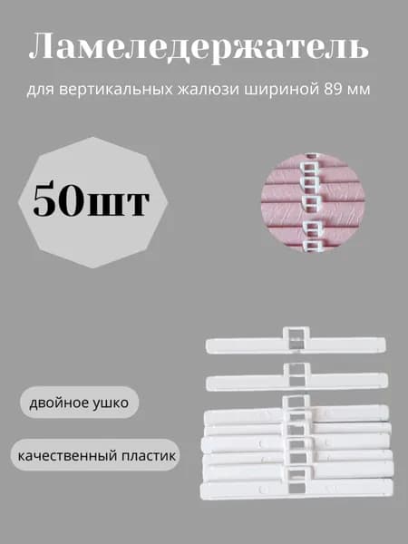 Ламеледержатель (плечико) для вертикальных жалюзи шириной 89 мм (50шт)