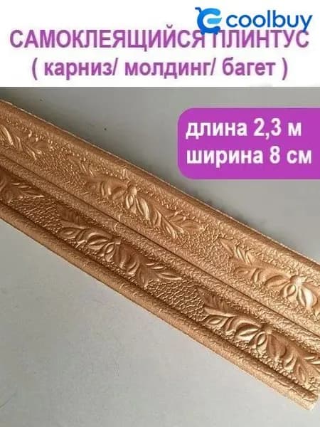 Плинтус потолочный самоклеющийся мягкий ПВХ бордюр, лента, багет 2,3 м. Уголок, цвет медь
