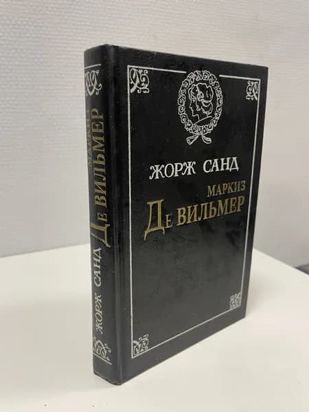 Маркиз Де Вильмер. Повести и рассказы. Жорж Санд