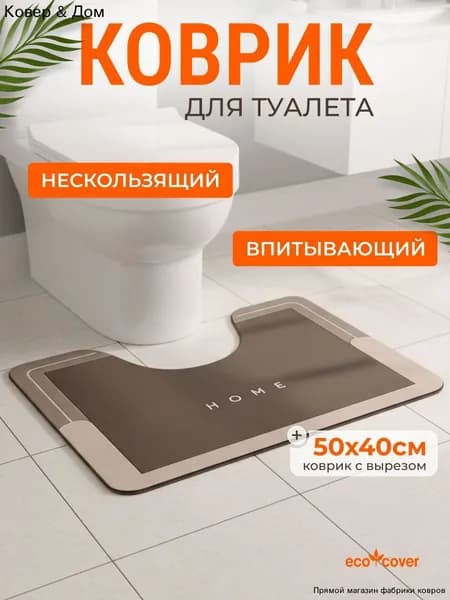 Коврик для туалета 40x50 см 0 мм узоры бежевый, коричневый