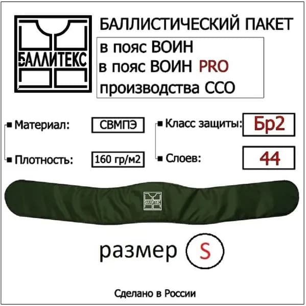 Баллистика в пояс ВОИН ССО ( S ), Бр2