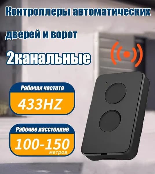 Пульт-брелок для автоматических ворот и шлагбаумов Transmitter 2/черный / 2-х канальный