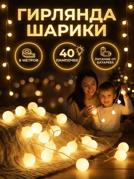 Электрогирлянда интерьерная Шарики Светодиодная 40 ламп, 6 м, питание AA, 1 шт