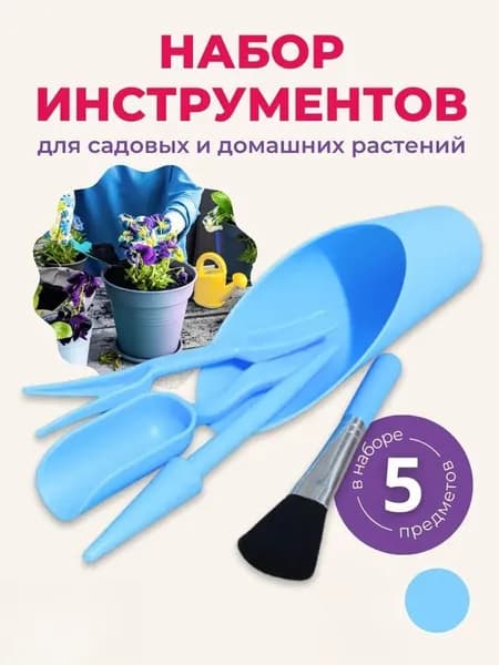 Набор садовых инструментов 1 шт пластик