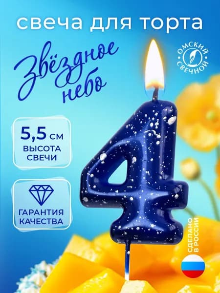 Свеча для торта цифра 4 звёздное небо