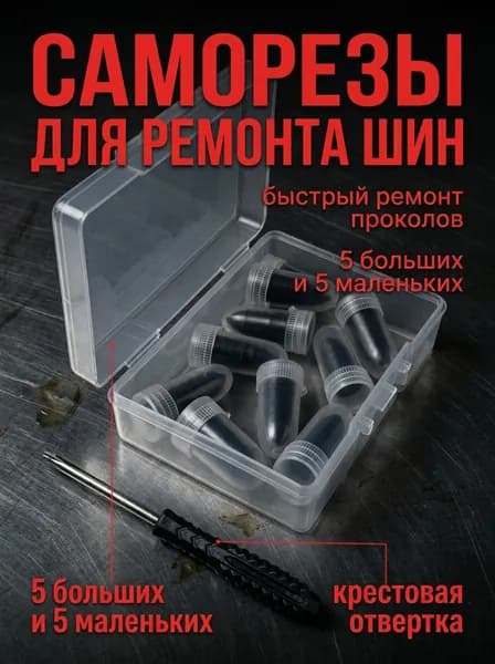 Набор для ремонта шин