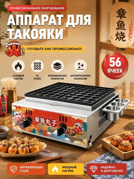 Газовый аппарат для такояки 56 ячеек керамическое антипригарное покрытие