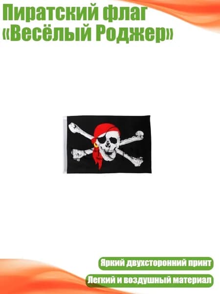 Пиратский флаг Весёлый Роджер , Черный - Другое