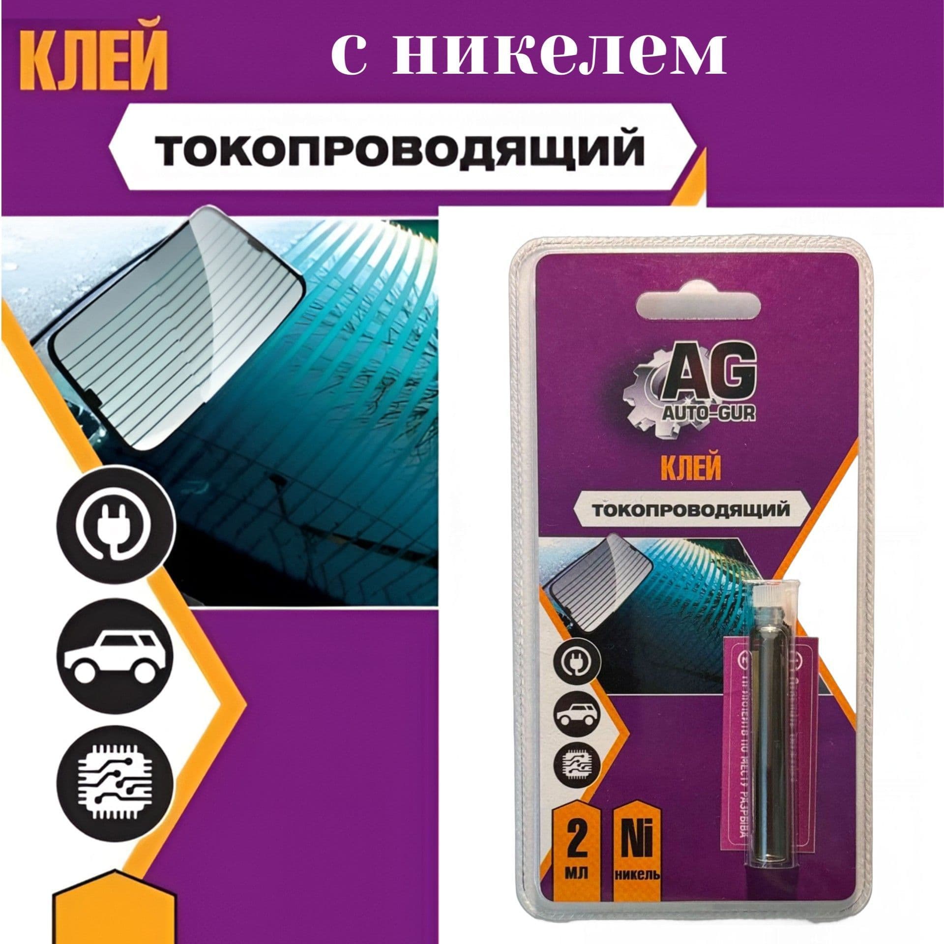 AGF103 Токопроводящий клей Auto-Gur с никелем для нитей обогрева стекла 2 мл
