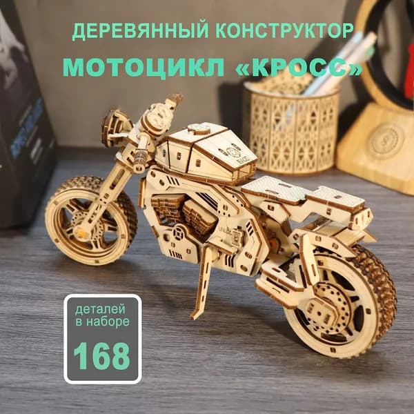 Конструктор 3D деревянный подвижный сборная модель Мотоцикл Кросс
