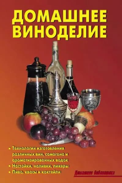 Домашнее виноделие | Электронная книга