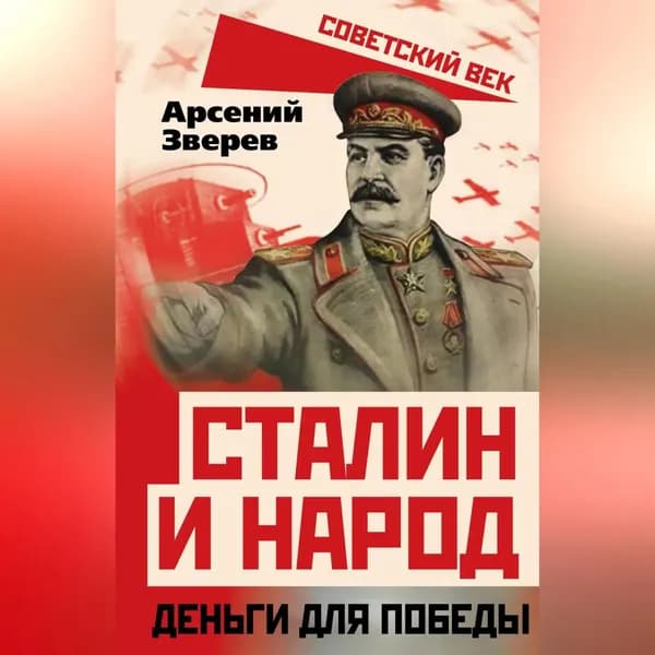 Сталин и народ. Деньги для победы | Зверев Арсений Григорьевич | Электронная аудиокнига