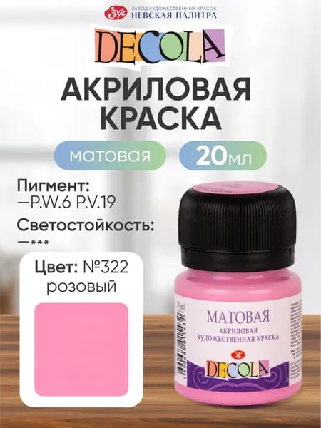 Акриловая краска для рисования матовая Decola розовая 20 мл